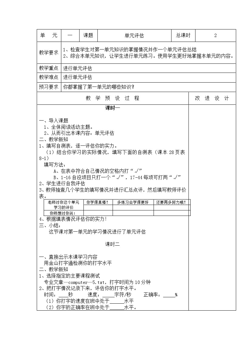 桂教版信息技术三上 1.8 单元评估 参加计算机技能比赛，你准备好了吗？ 教案第1页