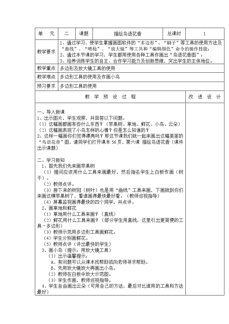 桂教版信息技术三上 2.6 描绘鸟语花香 教案第1页