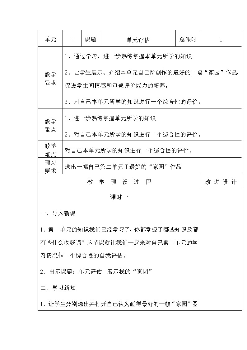 桂教版信息技术三上 2.9 单元评估 展示我的“家园”教案01