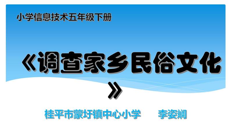 桂教版信息技术五下 1.1 调查家乡民俗文化 课件PPT+教案01