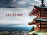 桂教版信息技术五下 1.9 展示“民俗风情游” 课件PPT+视频素材