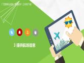 桂教版信息技术五下 2.3 提供航班信息 课件PPT+视频素材