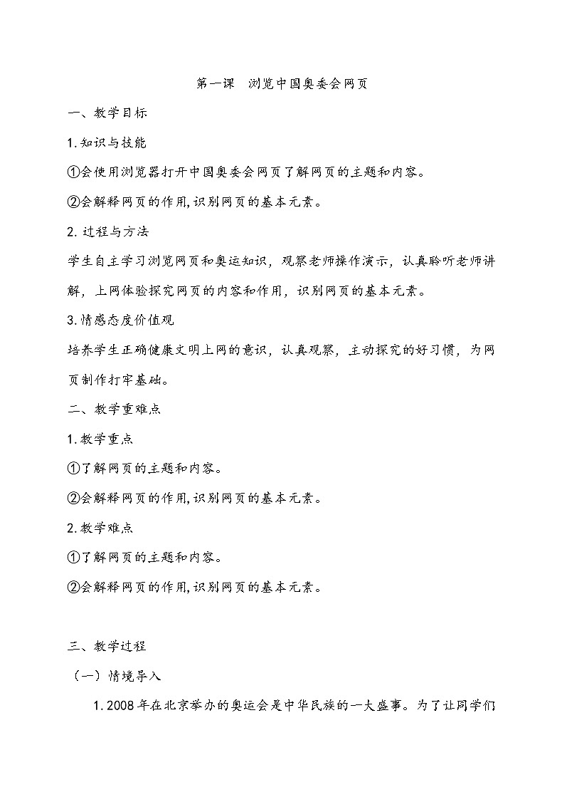 桂教版信息技术六上 2.1 浏览中国奥委会网页 课件PPT+教案01