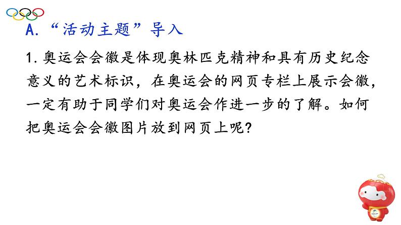 桂教版信息技术六上 2.3 展示奥运会会徽 课件PPT+教案02