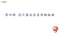 桂教版第二单元 了解奥运 关注奥运——网页制作初步4 设计奥运会吉祥物版面课前预习课件ppt