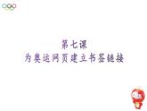 桂教版信息技术六上 2.7 为奥运网页建立书签链接 课件PPT+教案