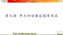 小学信息技术桂教版六年级上册第二单元 了解奥运 关注奥运——网页制作初步9 单元评估 奥运冠军风采多媒体教学课件ppt