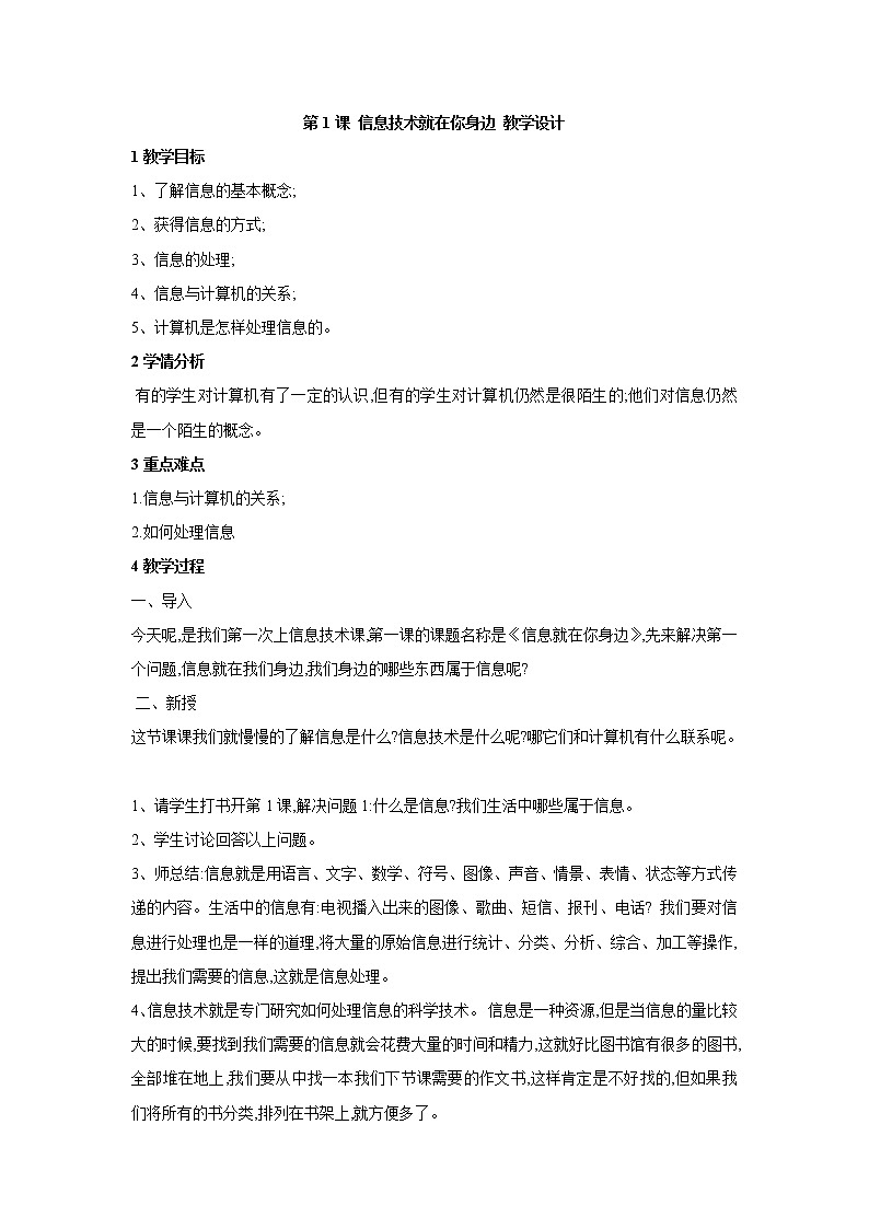 黔教版信息技术第一册 第1课 信息技术就在你身边 教案01