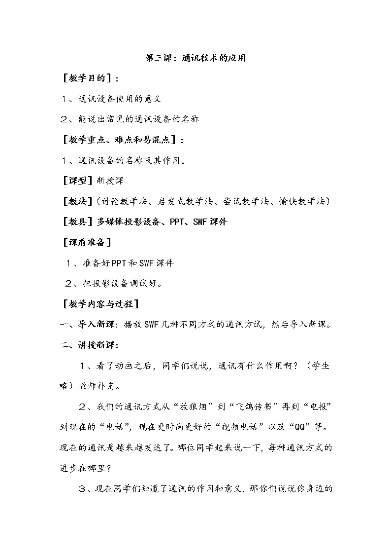 黔教版信息技术第一册 第3课 通讯技术的应用 教案第1页