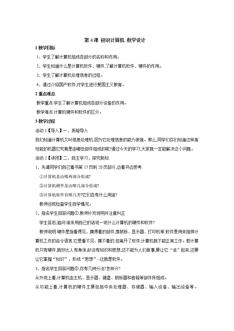 黔教版信息技术第一册 第4课 初识计算机 教案01