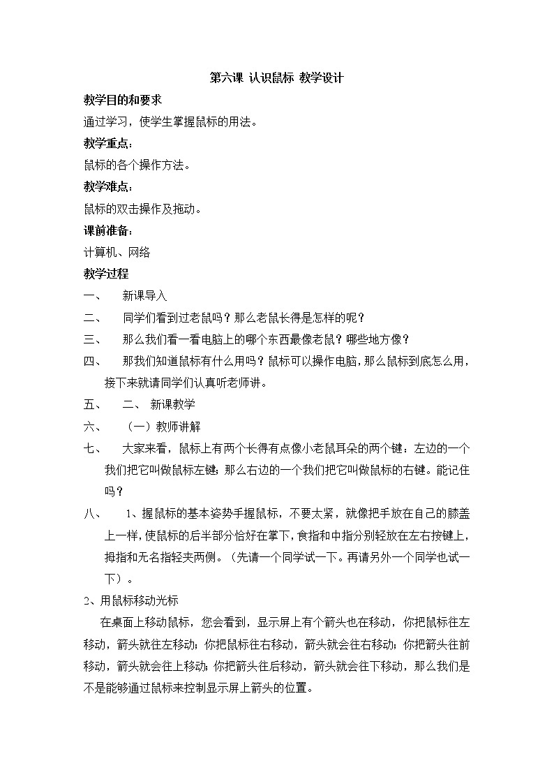 黔教版信息技术第一册 第6课 认识鼠标 教案第1页