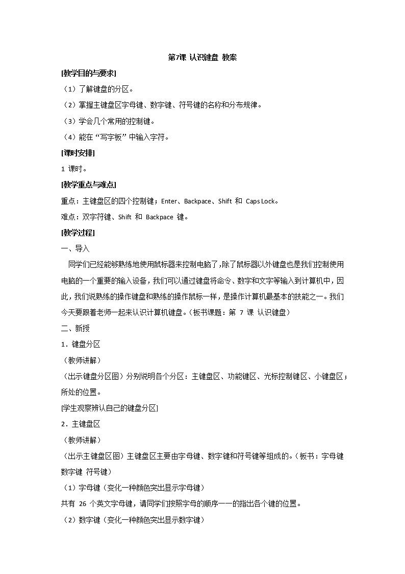 黔教版信息技术第一册 第7课 认识键盘 教案01