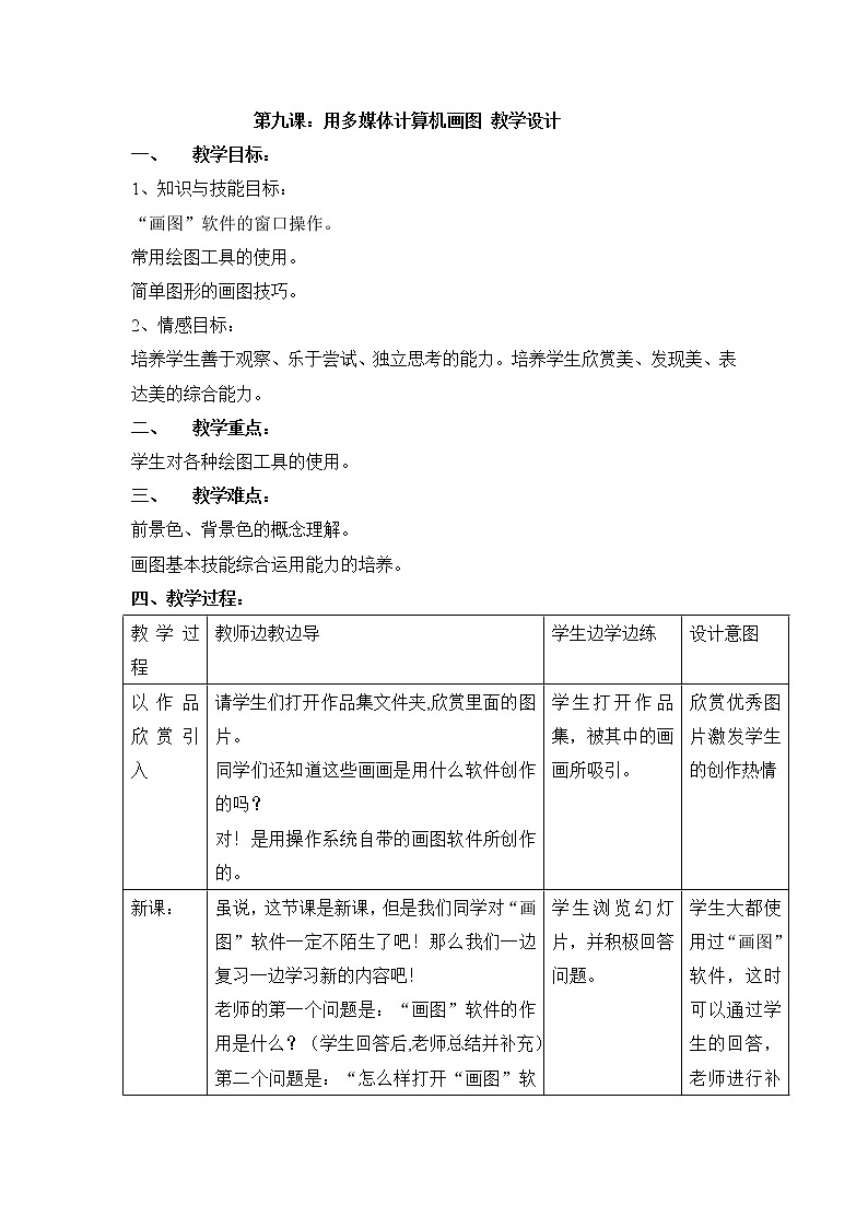 黔教版信息技术第一册 第9课 用多媒体计算机画图 教案01