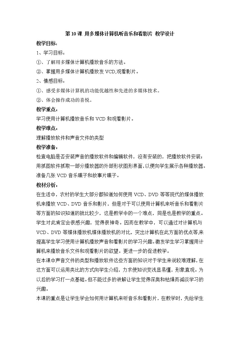 黔教版信息技术第一册 第10课 用多媒体计算机听音乐和看影片 教案第1页