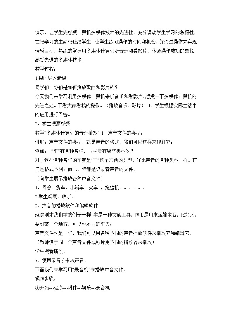 黔教版信息技术第一册 第10课 用多媒体计算机听音乐和看影片 教案第2页