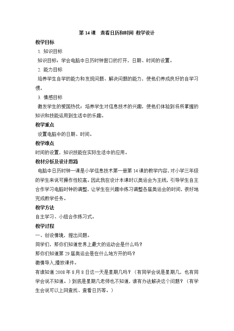黔教版信息技术第一册 第14课 查看日历和时间 教案01