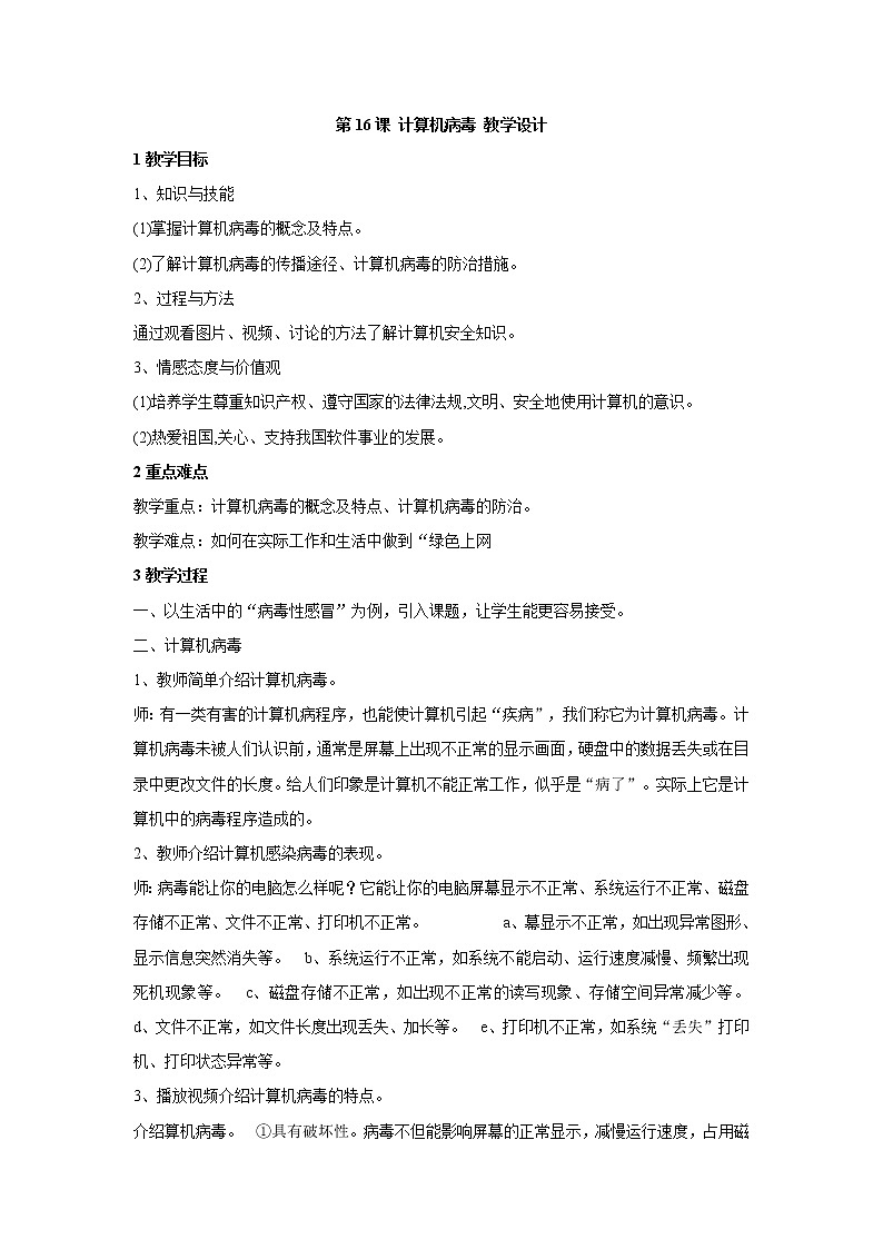 黔教版信息技术第一册 第16课 计算机病毒 教案第1页