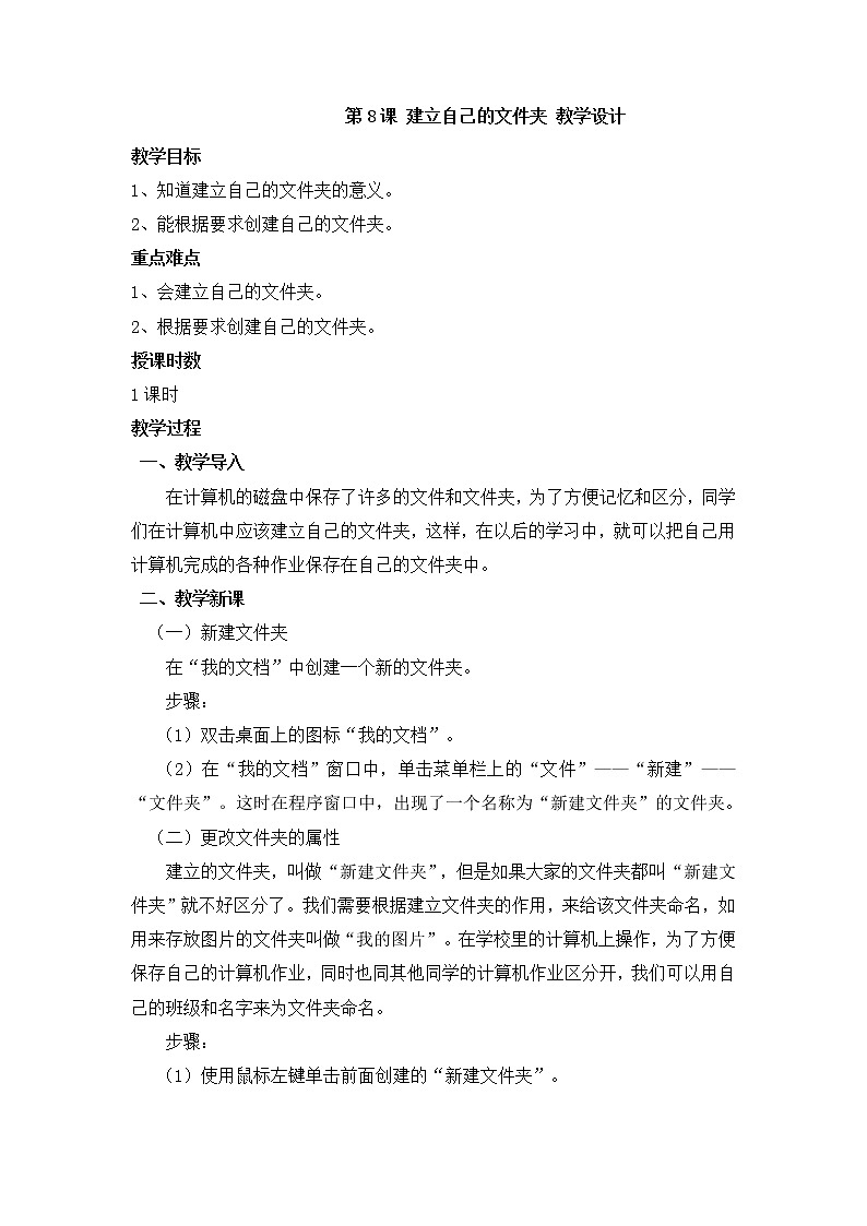 黔教版信息技术第二册 第8课 建立自己的文件夹 教案01