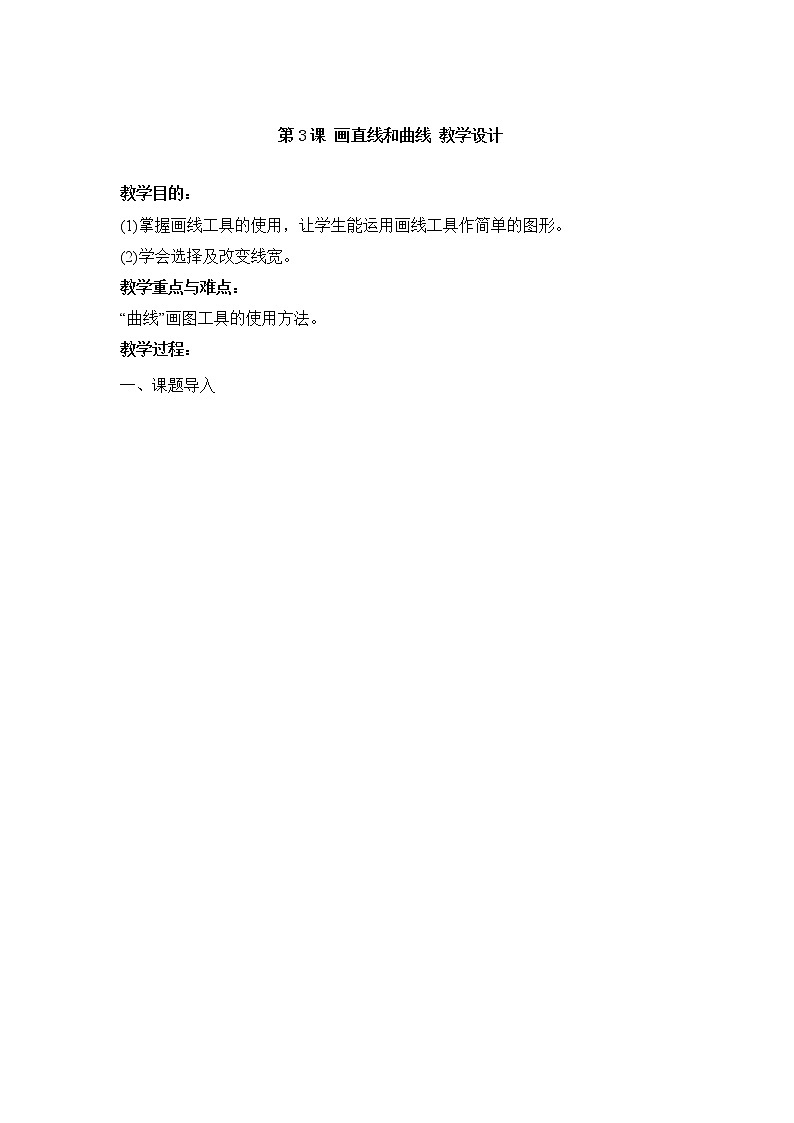 黔教版信息技术第三册 第3课 画直线和曲线 教案第1页