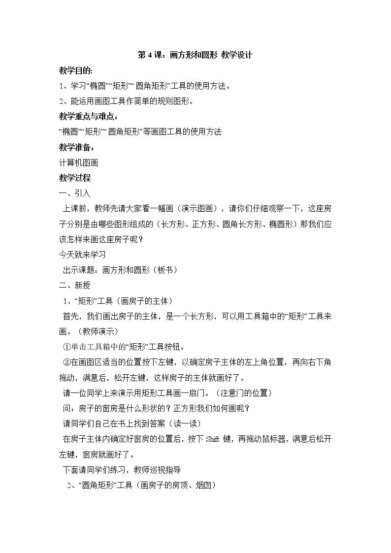 黔教版信息技术第三册 第4课 画方形和圆形 教案第1页