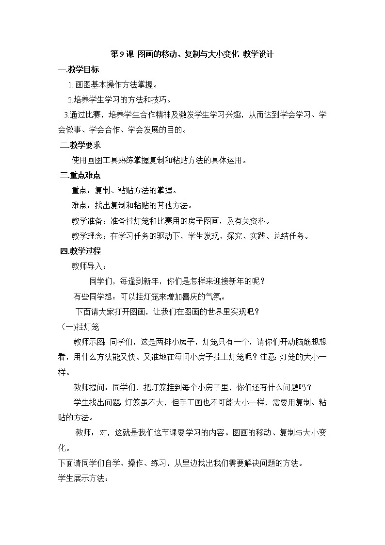 黔教版信息技术第三册 第9课 图画的移动、复制与大小变化 教案第1页