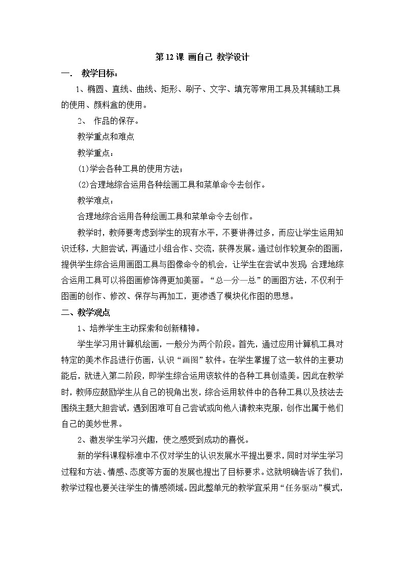 黔教版信息技术第三册 第12课 画自己 教案第1页