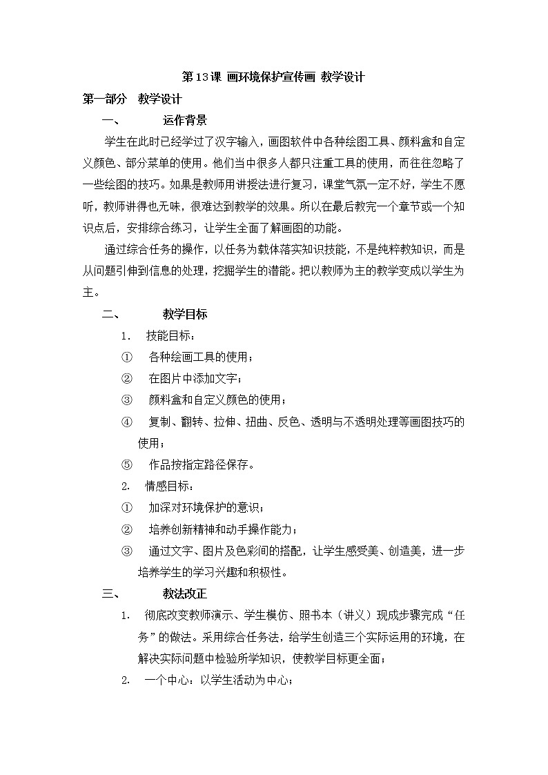 黔教版信息技术第三册 第13课 画环境保护宣传画 教案第1页