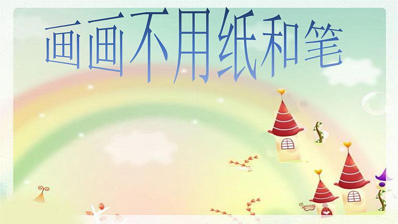 第1课 画画不用纸和笔 课件第1页