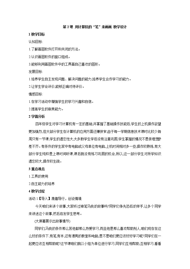 黔教版信息技术第三册 第2课 用计算机的“笔”来画画 课件PPT+教案01