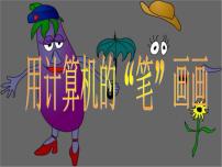 小学信息技术黔教版第三册第2课 用计算机的“笔”来画画课文配套课件ppt