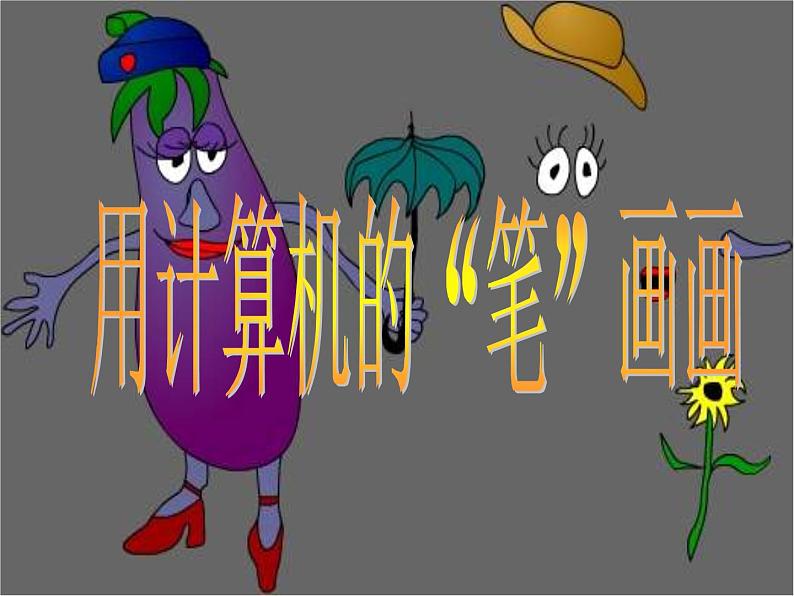 黔教版信息技术第三册 第2课 用计算机的“笔”来画画 课件PPT+教案01