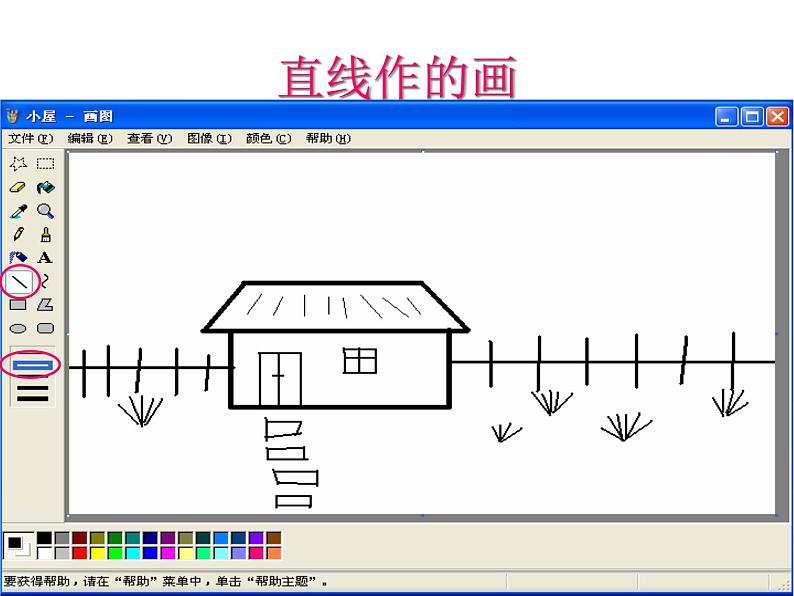 黔教版信息技术第三册 第3课 画直线和曲线 课件PPT03