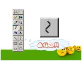 黔教版信息技术第三册 第7课 用“曲线”工具画花瓶 课件PPT