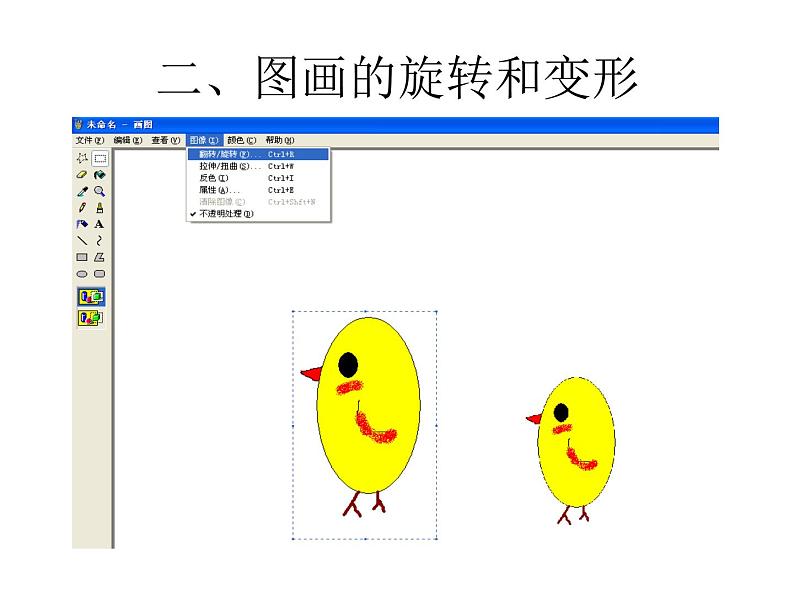 黔教版信息技术第三册 第11课 图画的旋转和变形 课件PPT第4页