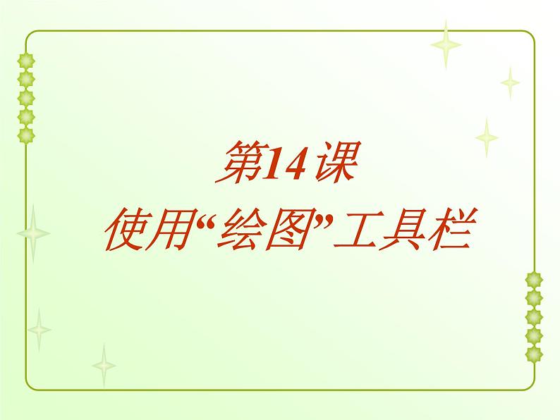 黔教版信息技术第三册 第14课 使用“绘图”工具栏 课件PPT01