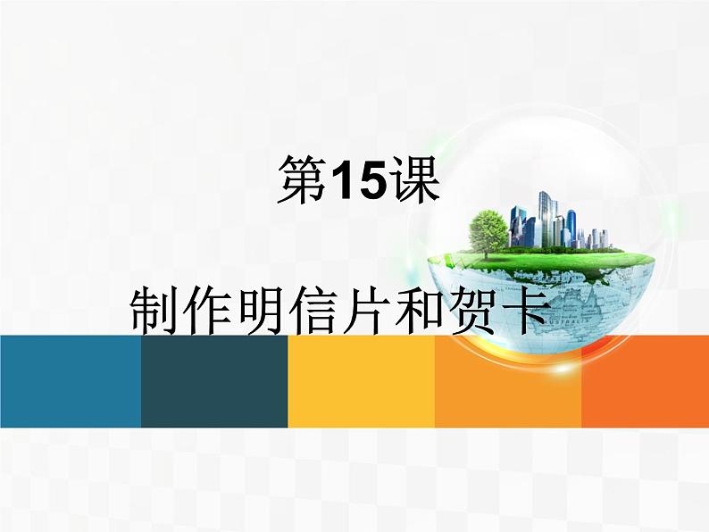 黔教版信息技术第三册 第15课 制作明信片和贺卡 课件PPT第1页
