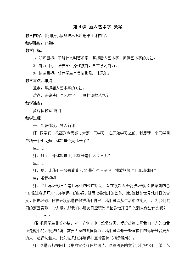 黔教版信息技术第四册 第4课 插入艺术字 教案第1页