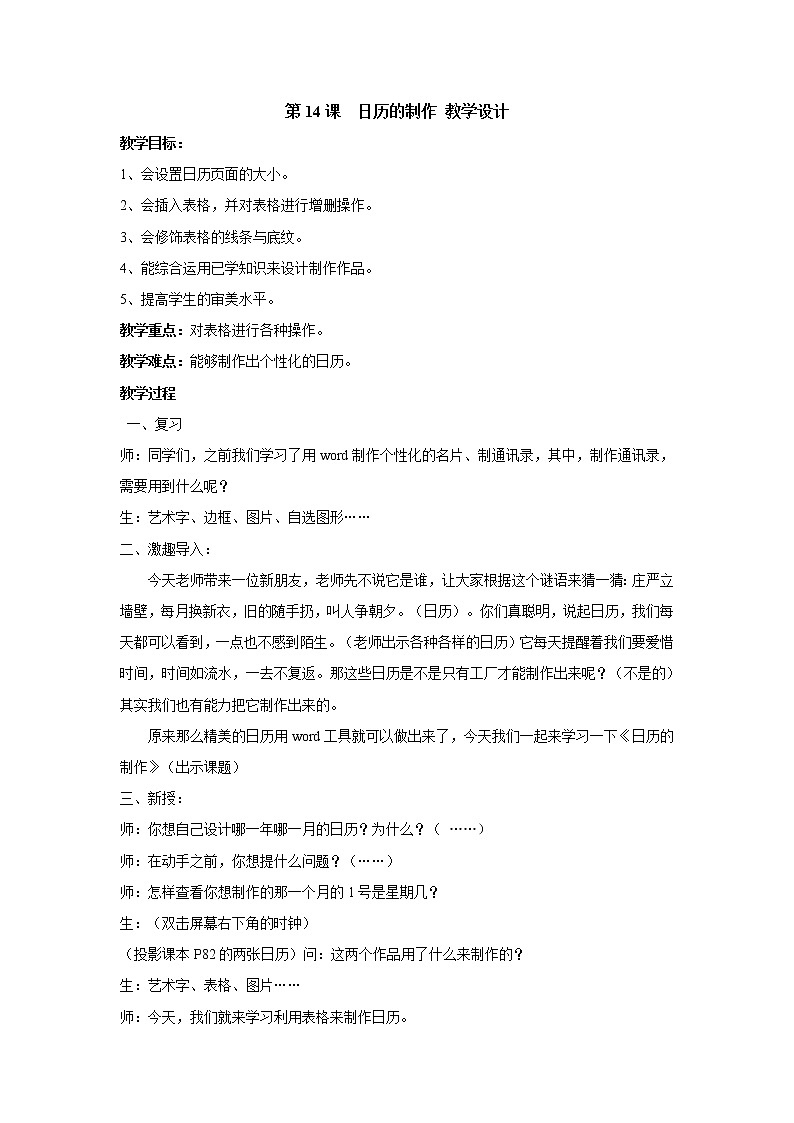 黔教版信息技术第四册 第14课 日历的制作 教案01