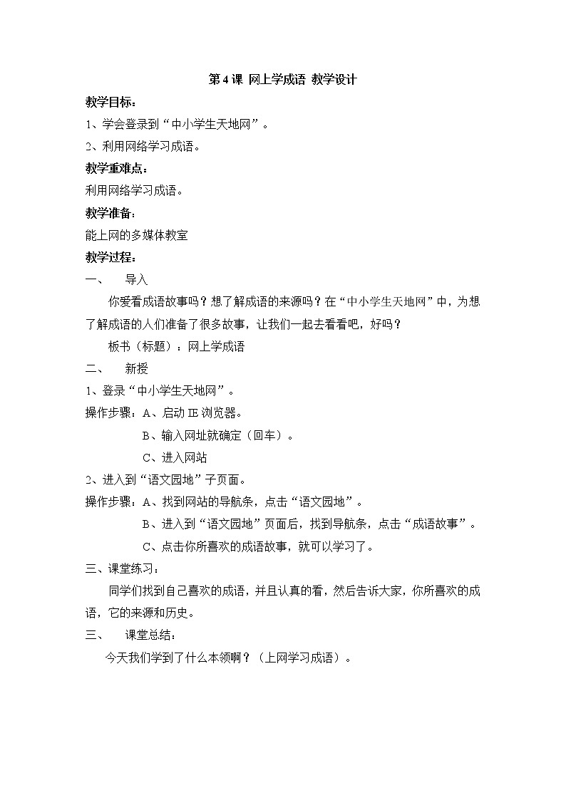 黔教版信息技术第五册 第4课 网上学成语 教案第1页