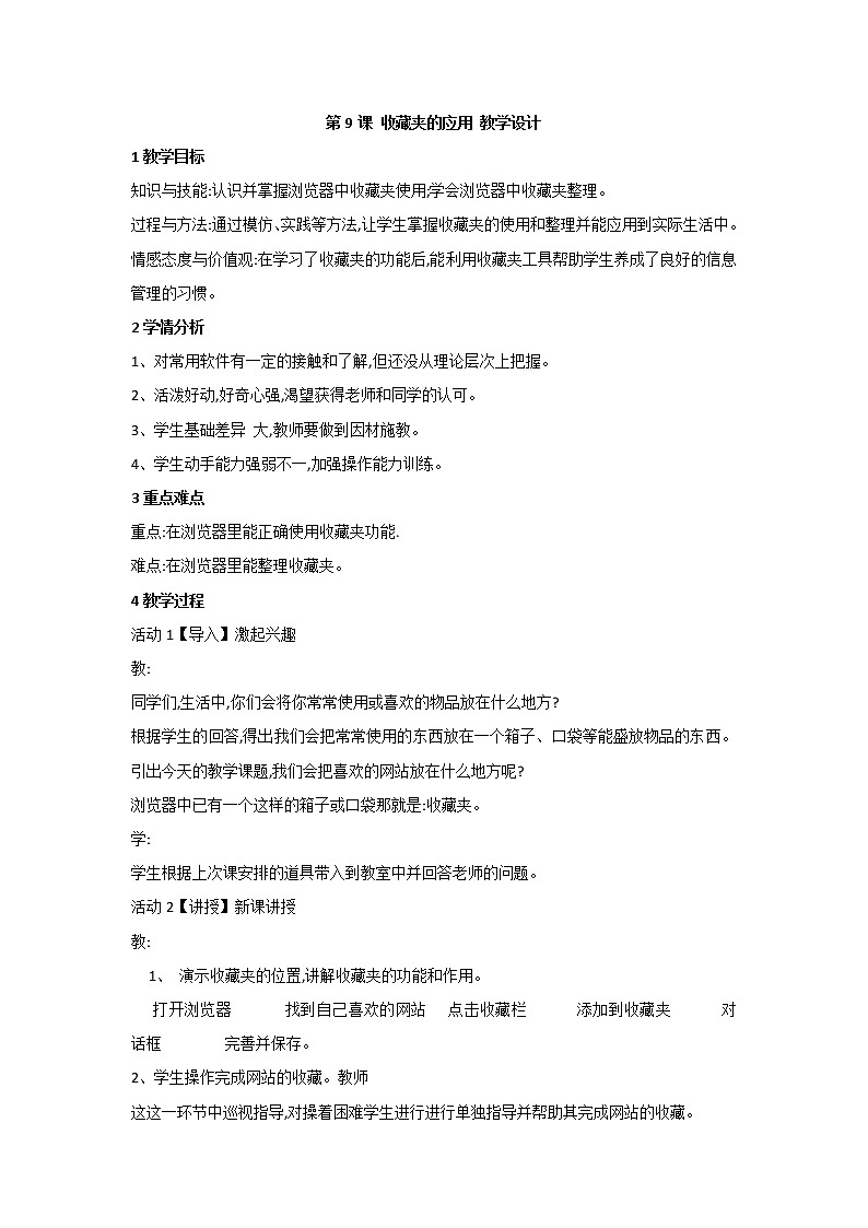 黔教版信息技术第五册 第9课 收藏夹的应用 教案01