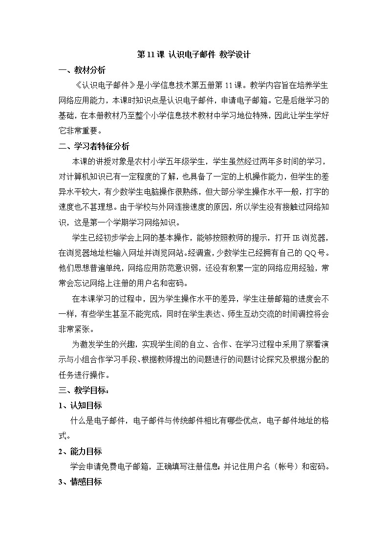 黔教版信息技术第五册 第11课 认识电子邮件 教案01
