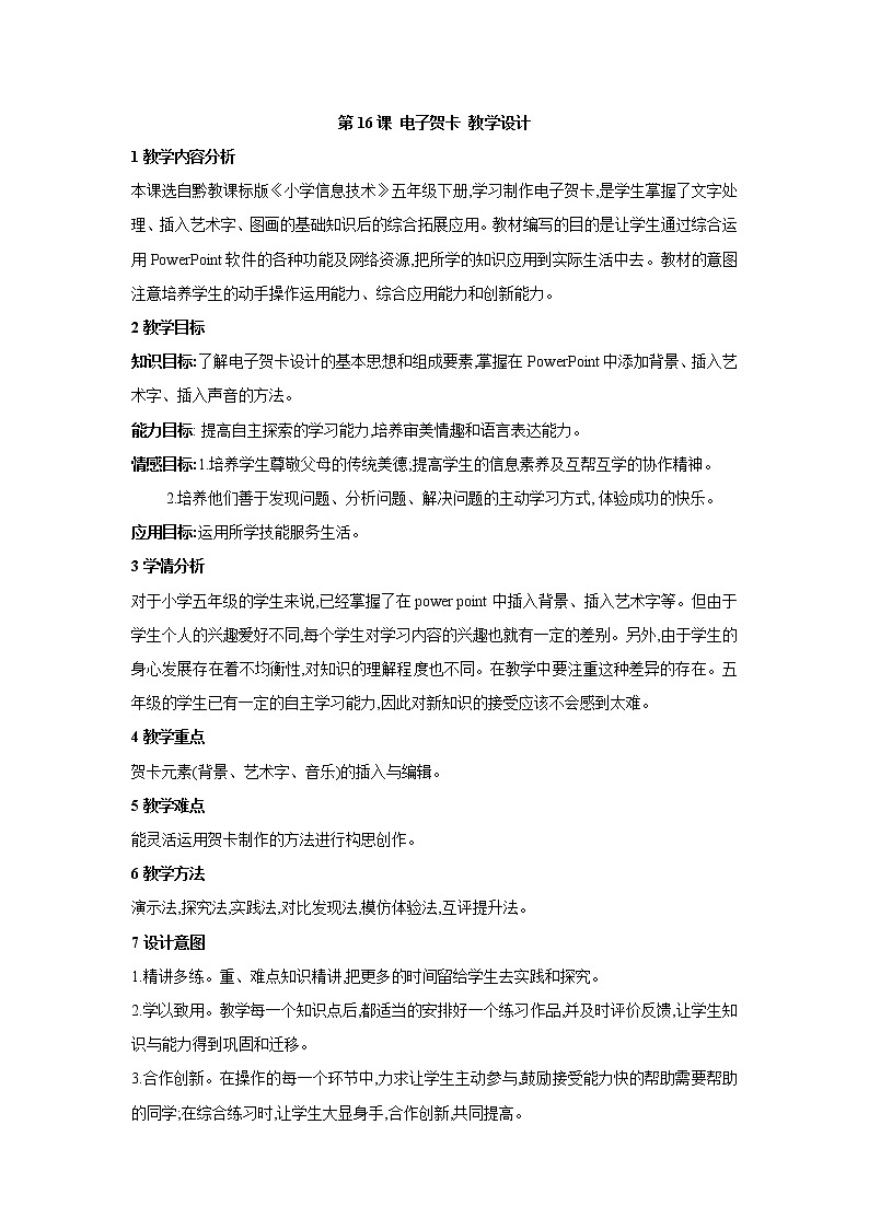 黔教版信息技术第五册 第16课 电子贺卡 教案第1页