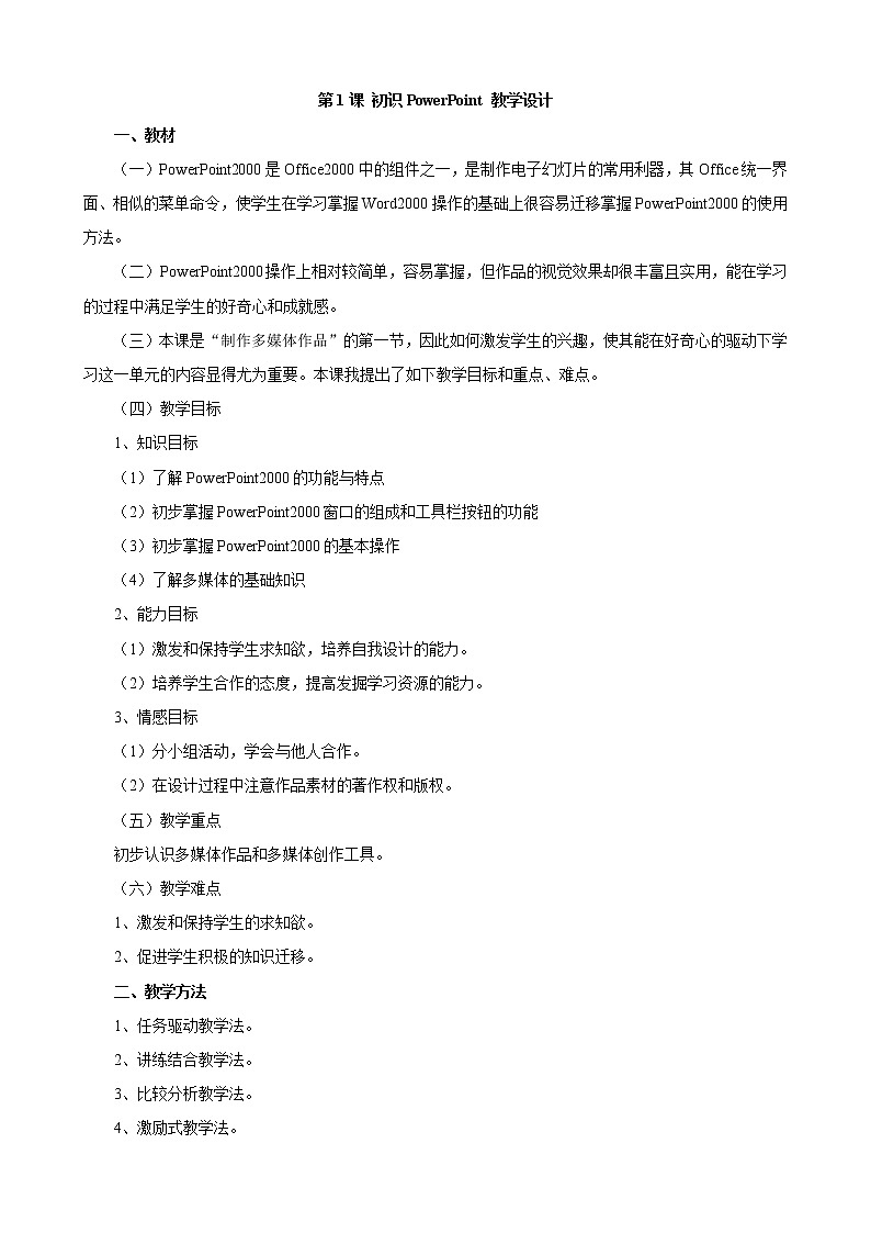 黔教版信息技术第六册 第1课 初识Powerpoint 教案01