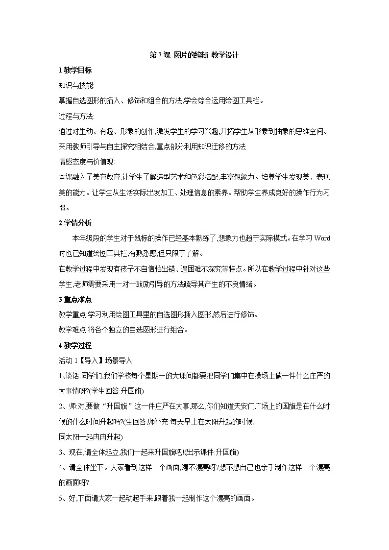 黔教版信息技术第六册 第7课 图片的编辑 教案01