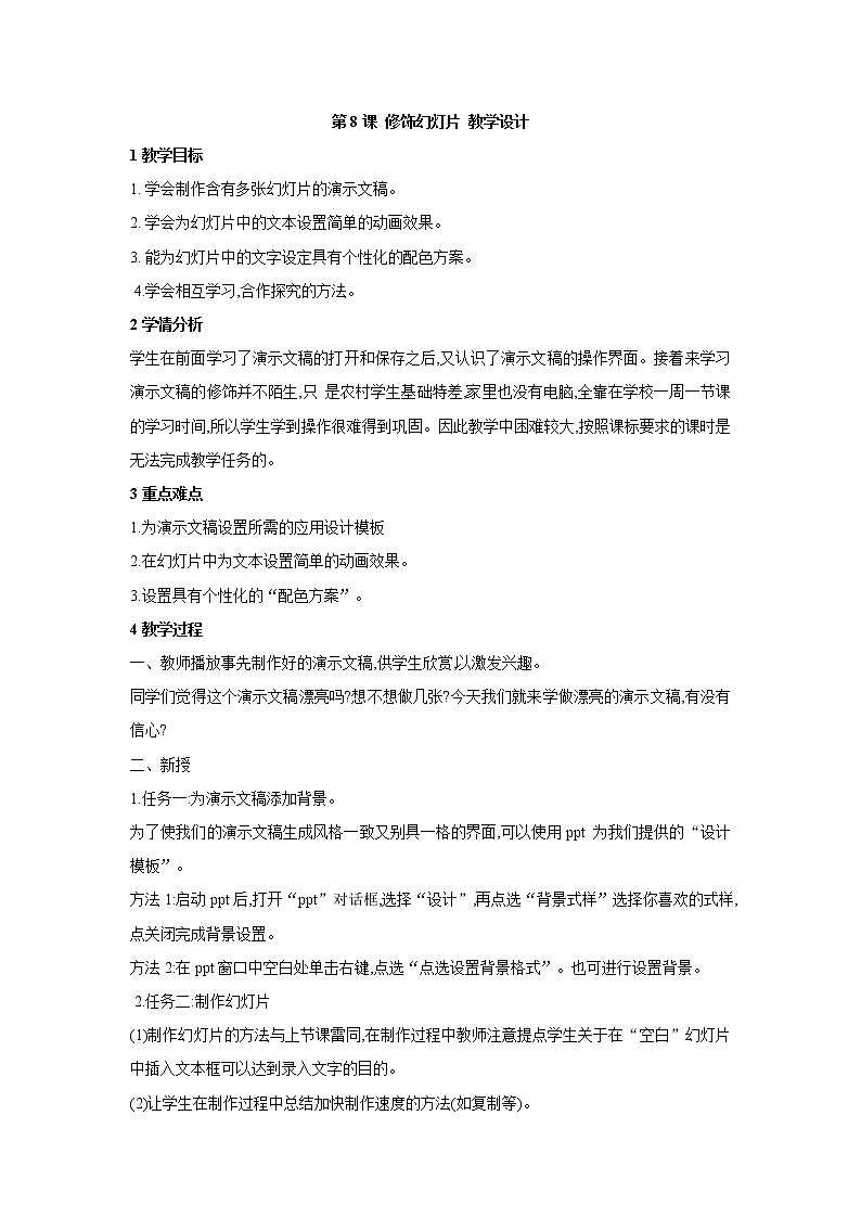 黔教版信息技术第六册 第8课 修饰幻灯片 教案01