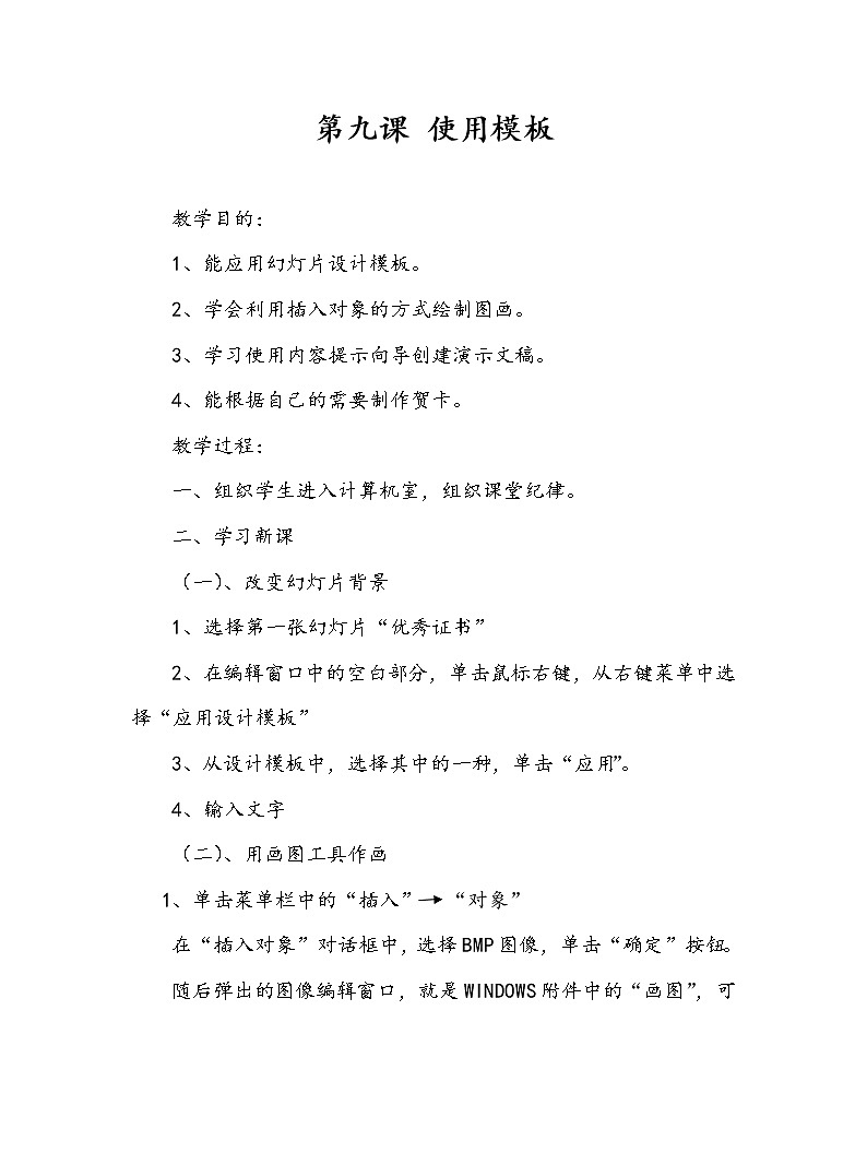 黔教版信息技术第六册 第9课 使用模板 教案01