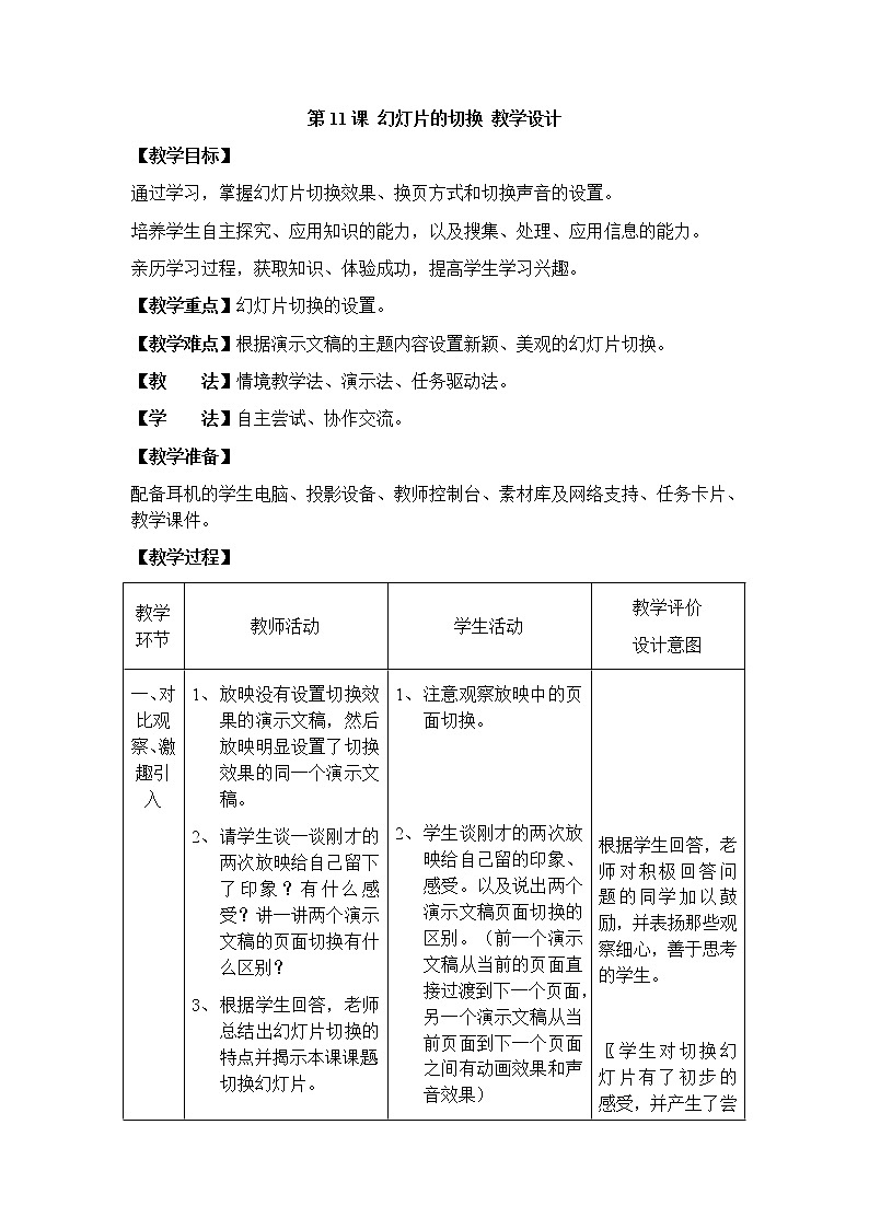 黔教版信息技术第六册 第11课 幻灯片的切换 教案01