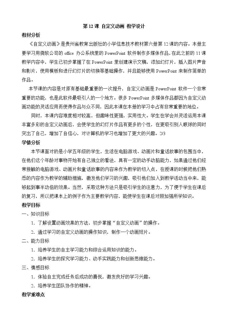 黔教版信息技术第六册 第12课 自定义动画 教案第1页