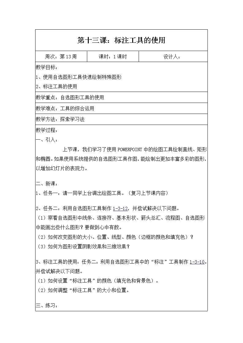 黔教版信息技术第六册 第13课 标注工具的使用 教案01