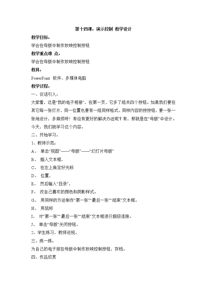 黔教版信息技术第六册 第14课 演示控制 教案01